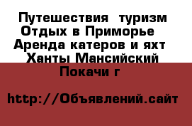 Путешествия, туризм Отдых в Приморье - Аренда катеров и яхт. Ханты-Мансийский,Покачи г.